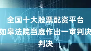全国十大股票配资平台如皋法院当庭作出一审判决