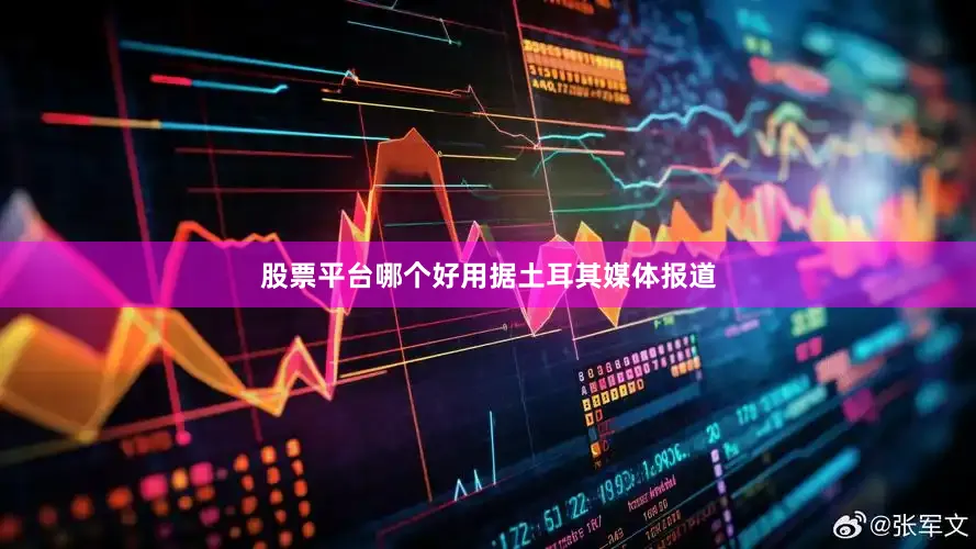 股票平台哪个好用　　据土耳其媒体报道