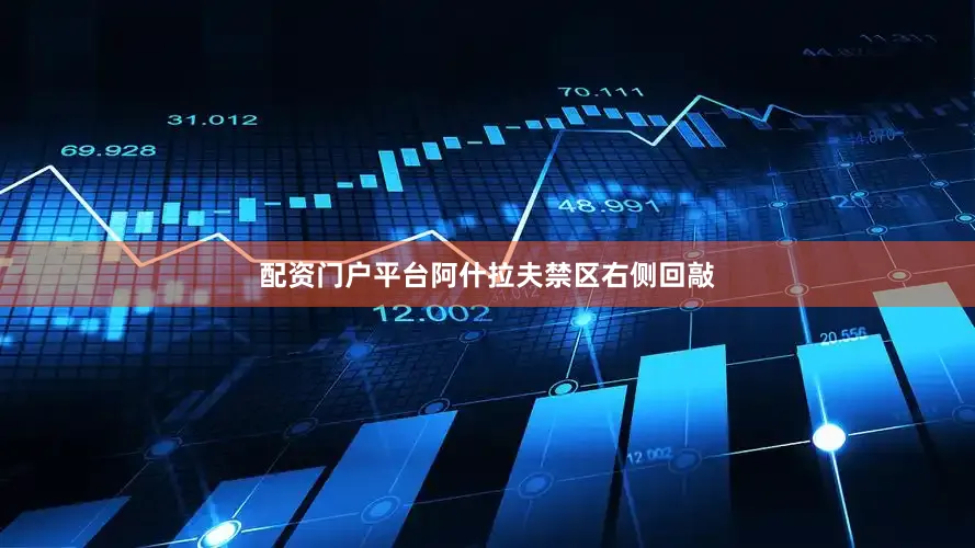配资门户平台阿什拉夫禁区右侧回敲