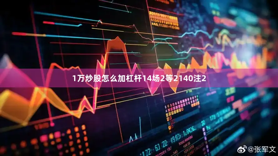 1万炒股怎么加杠杆14场2等2140注2