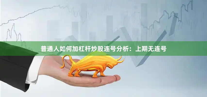 普通人如何加杠杆炒股　　连号分析：上期无连号