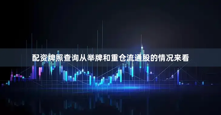 配资牌照查询　　从举牌和重仓流通股的情况来看