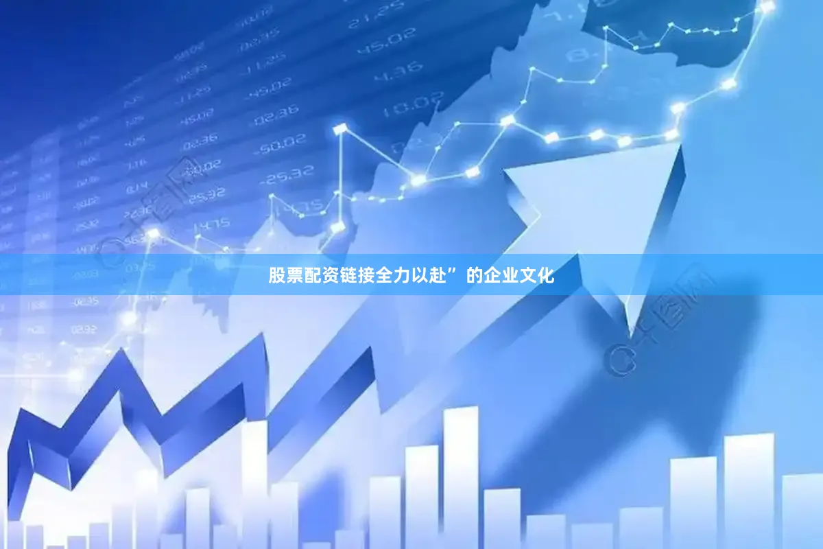 股票配资链接全力以赴” 的企业文化