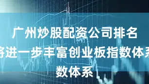 广州炒股配资公司排名将进一步丰富创业板指数体系