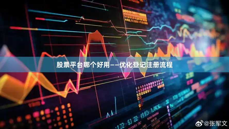 股票平台哪个好用　　——优化登记注册流程