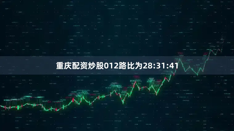 重庆配资炒股012路比为28:31:41