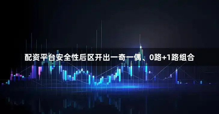配资平台安全性后区开出一奇一偶、0路+1路组合
