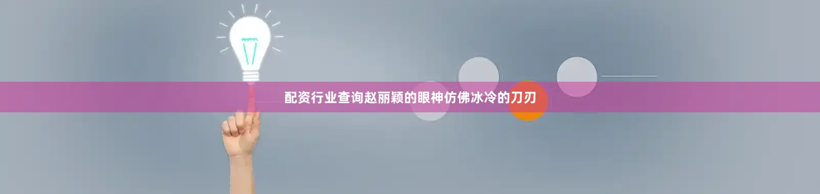 配资行业查询赵丽颖的眼神仿佛冰冷的刀刃