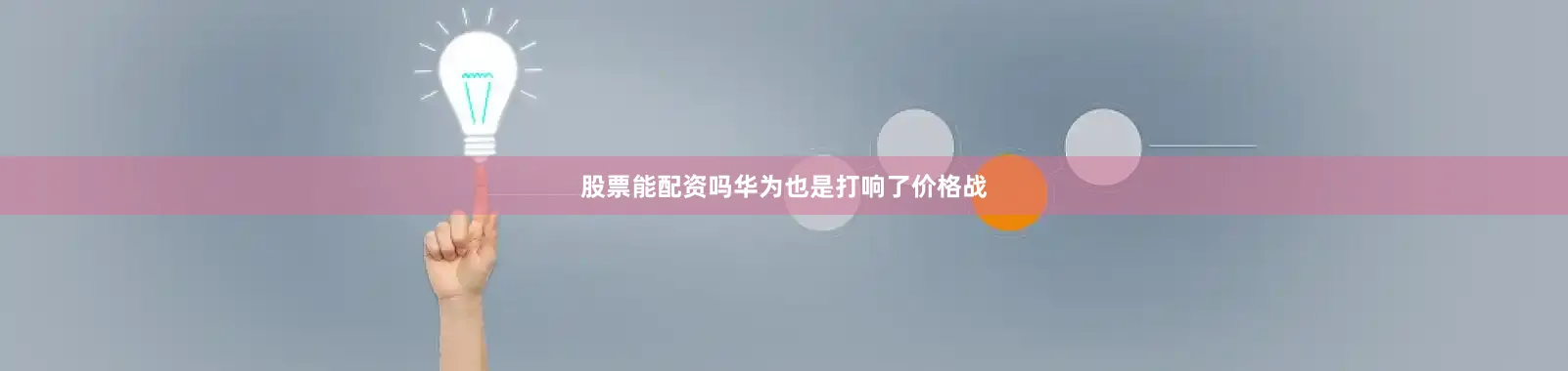 股票能配资吗华为也是打响了价格战