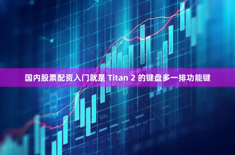 国内股票配资入门就是 Titan 2 的键盘多一排功能键