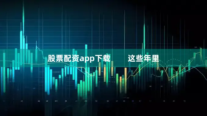 股票配资app下载        这些年里
