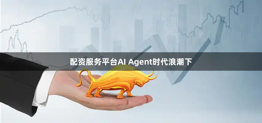 配资服务平台AI Agent时代浪潮下