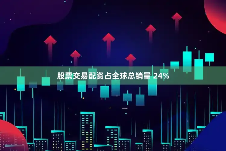 股票交易配资占全球总销量 24%