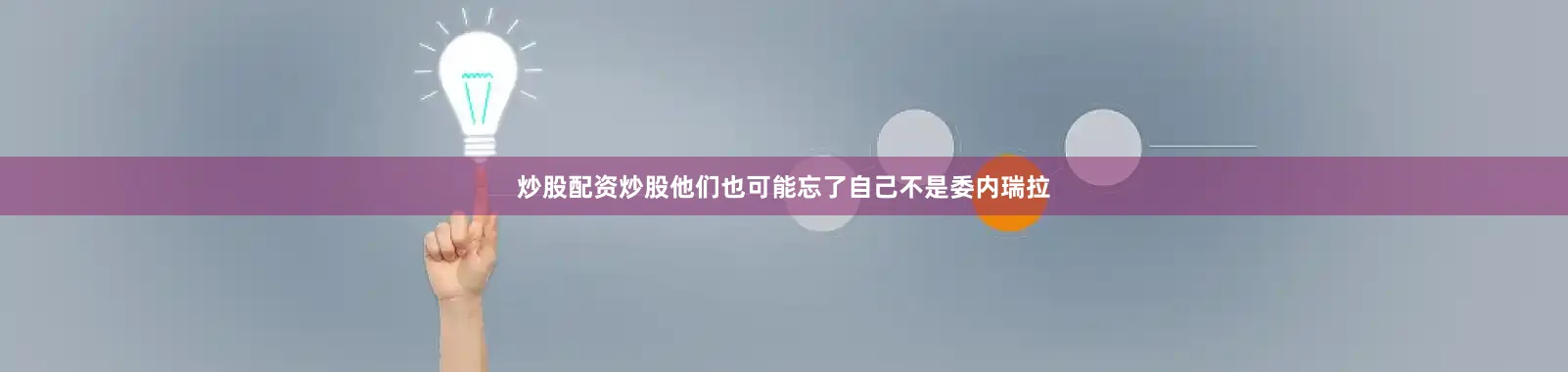 炒股配资炒股他们也可能忘了自己不是委内瑞拉